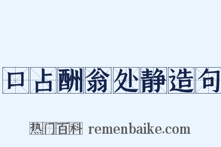 口占酬翁处静造句是什么意思的图片